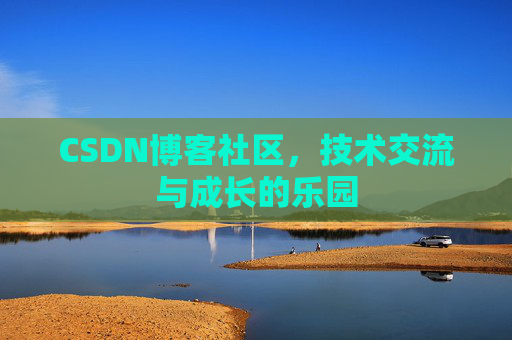 CSDN博客社区,技术交流与成长的乐园